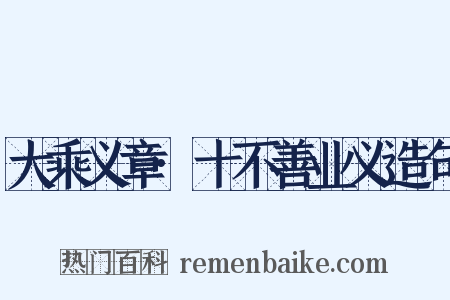 大乘义章·十不善业义造句是什么意思的图片